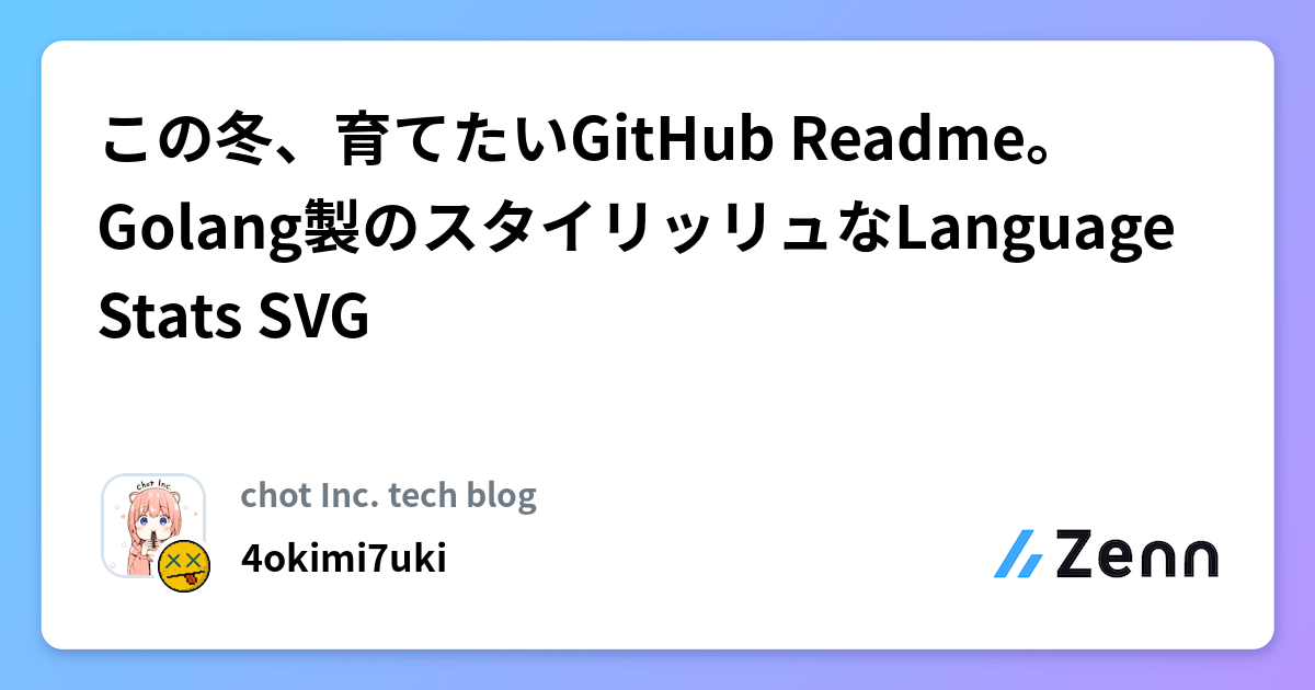 この冬、育てたいGitHub Readme。Golang製のスタイリッリュなLanguage Stats SVG