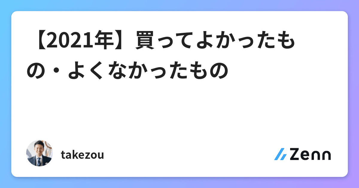 【2021年】買ってよかったもの・よくなかったもののアイキャッチ画像