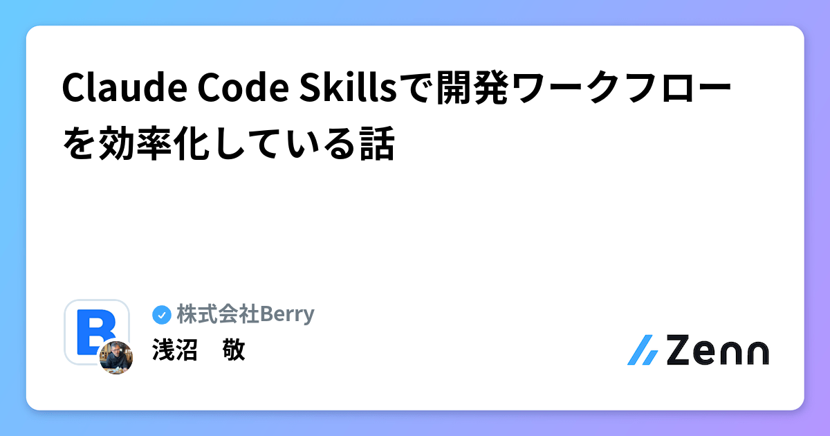Claude Code Skillsで開発ワークフローを効率化している話