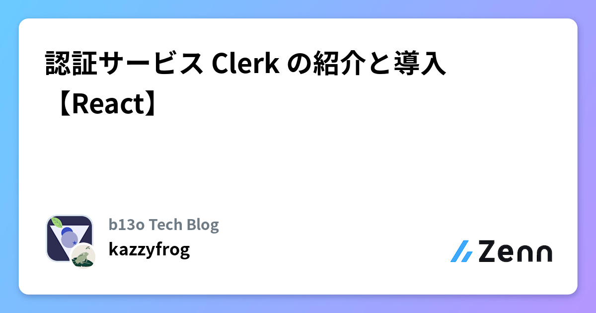 認証サービス Clerk の紹介と導入【React】