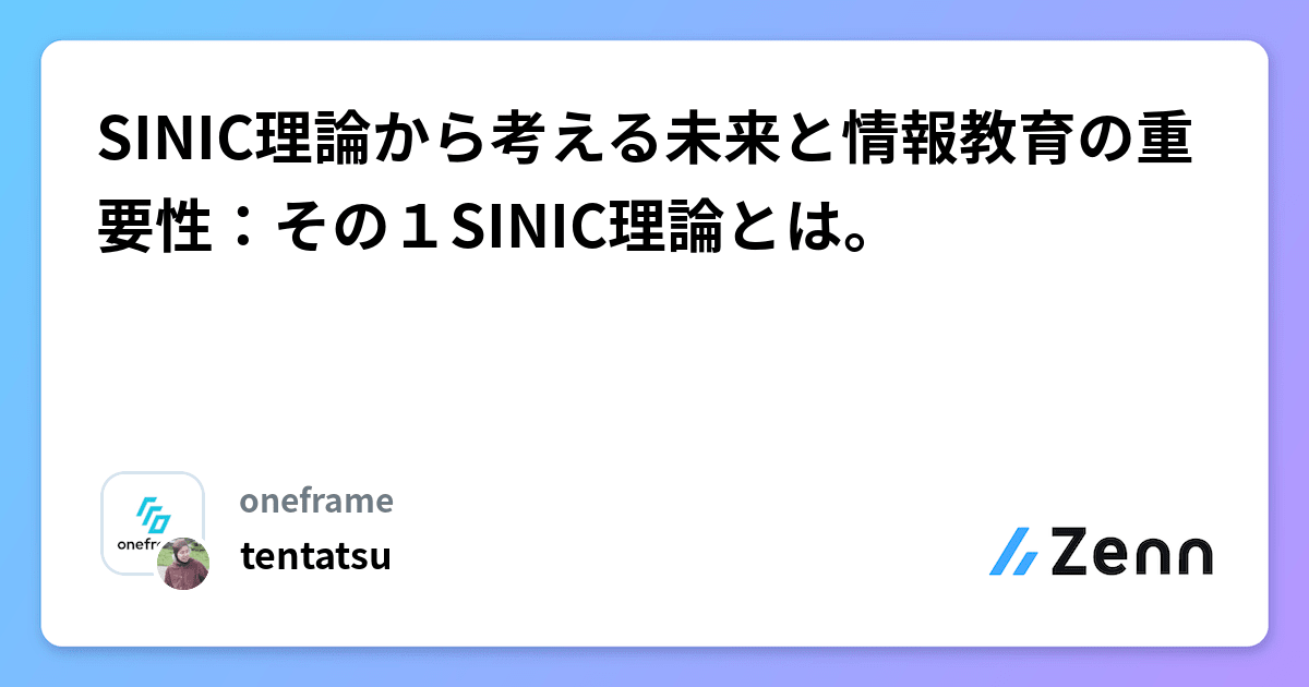 SINIC理論から考える未来と情報教育の重要性：その１SINIC理論とは。
