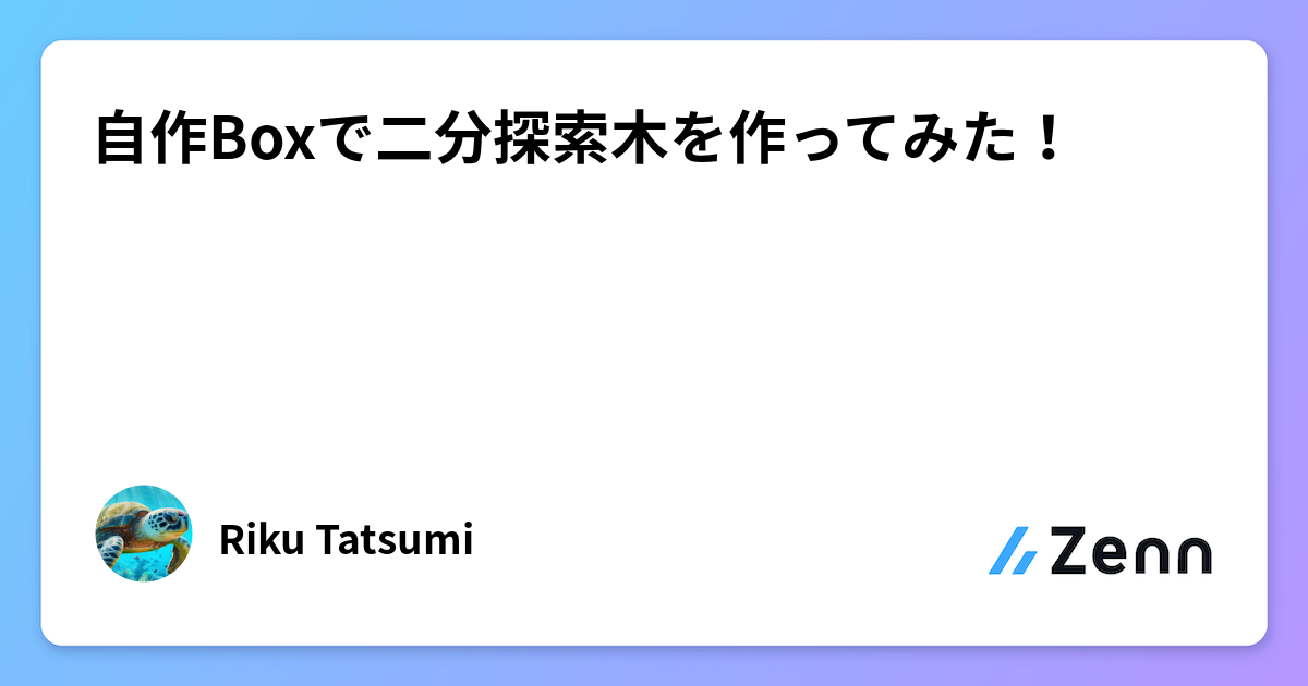 RustのBoxスマートポインタを自作し、二分探索木を実装した記録