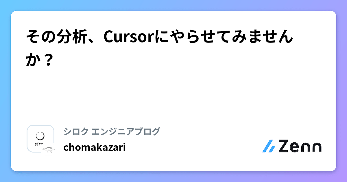 その分析、Cursorにやらせてみませんか？