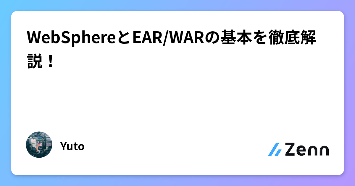 WebSphereとEAR/WARの基本を徹底解説！