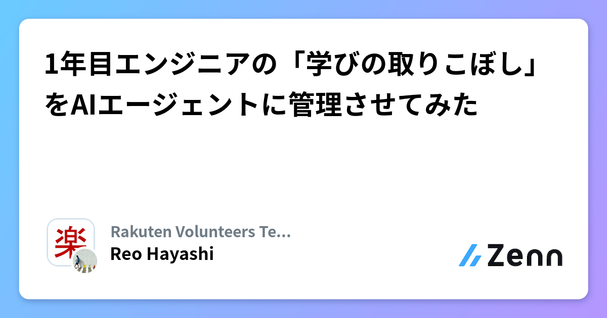1年目エンジニアの「学びの取りこぼし」をAIエージェントに管理させてみた