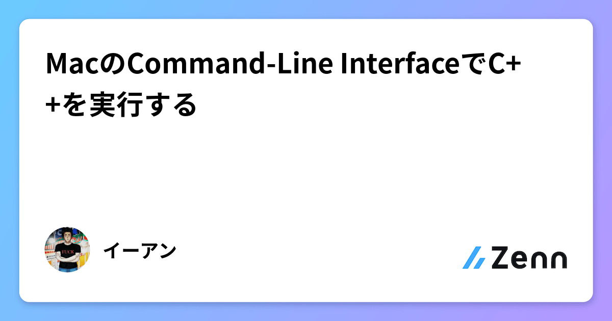 MacのCommand-Line InterfaceでC++を実行する