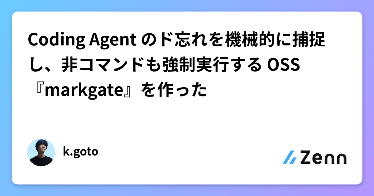 Coder Oss Coding Agent のド忘れを機械的に捕捉し、非コマンドも強制実行する OSS『markgate』を作った