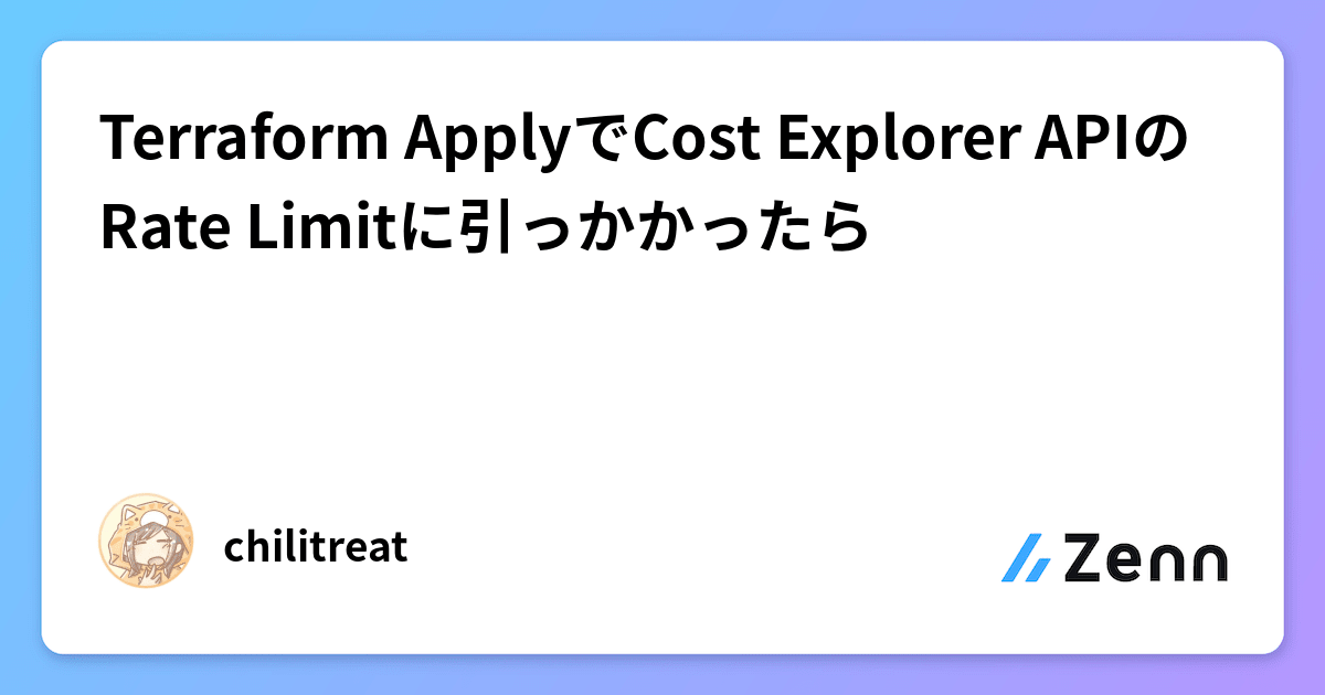 Terraform ApplyでCost Explorer APIのRate Limitに引っかかったら