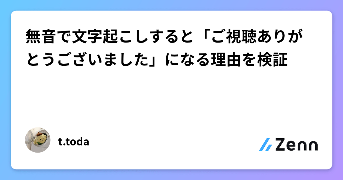 無音で文字起こしすると「ご視聴ありがとうございました」になる理由を検証