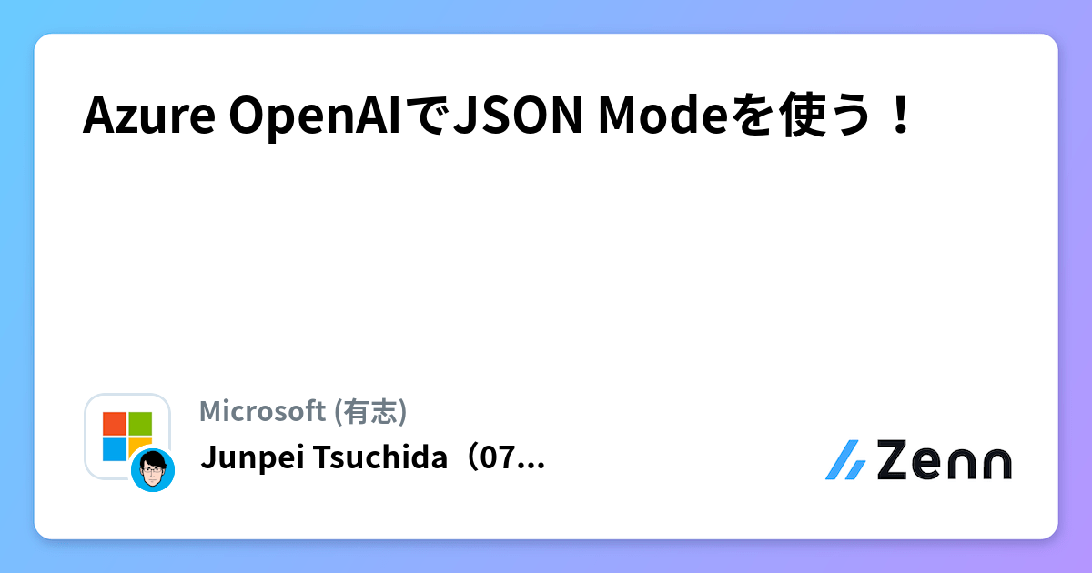 Azure OpenAIでJSON Modeを使う！