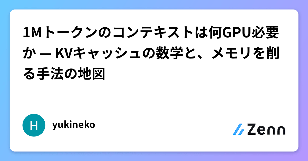 LLMのコンテキスト管理！GPUメモリ消費を抑える方法