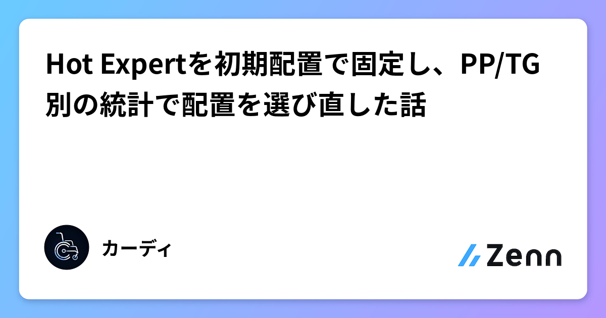 Hot Expertを初期配置で固定し、PP/TG別の統計で配置を選び直した話