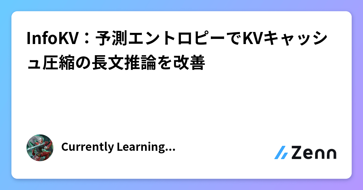 InfoKV：予測エントロピーでKVキャッシュ圧縮の長文推論を改善