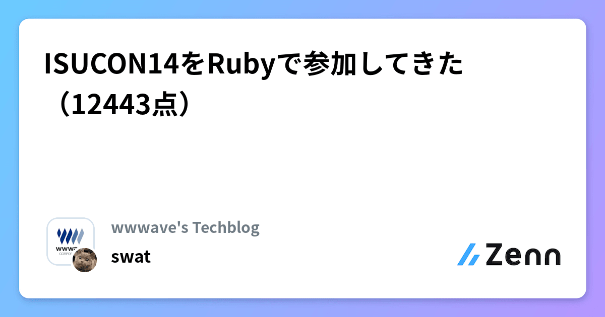 ISUCON14をRubyで参加してきた(12443点)