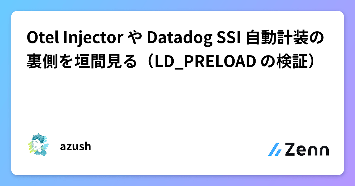 Preload Injector Otel Injector や Datadog SSI 自動計装の裏側を垣間見る(LD_PRELOAD の検証)