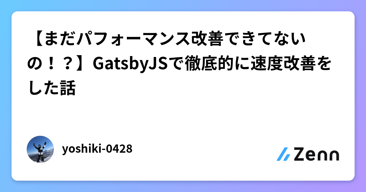 【まだパフォーマンス改善できてないの！？】GatsbyJSで徹底的に速度改善をした話