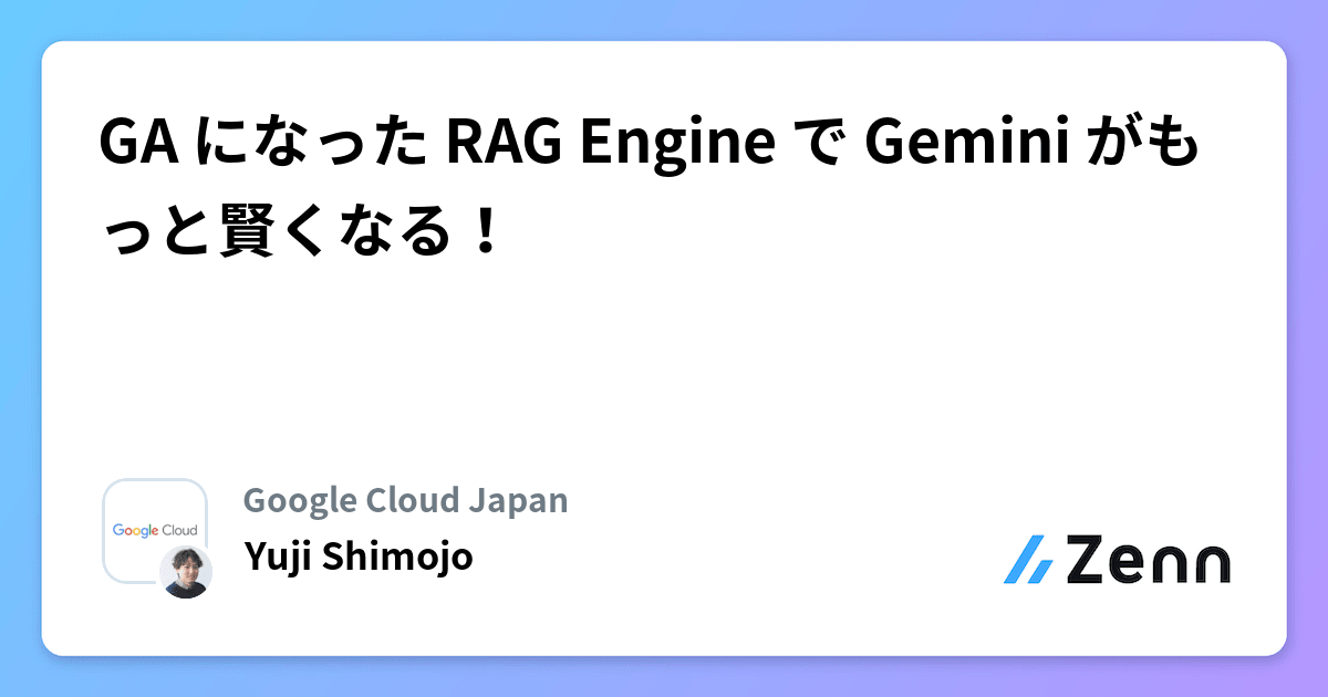 Google Rag Engine Logo GA になった RAG Engine で Gemini がもっと賢くなる!