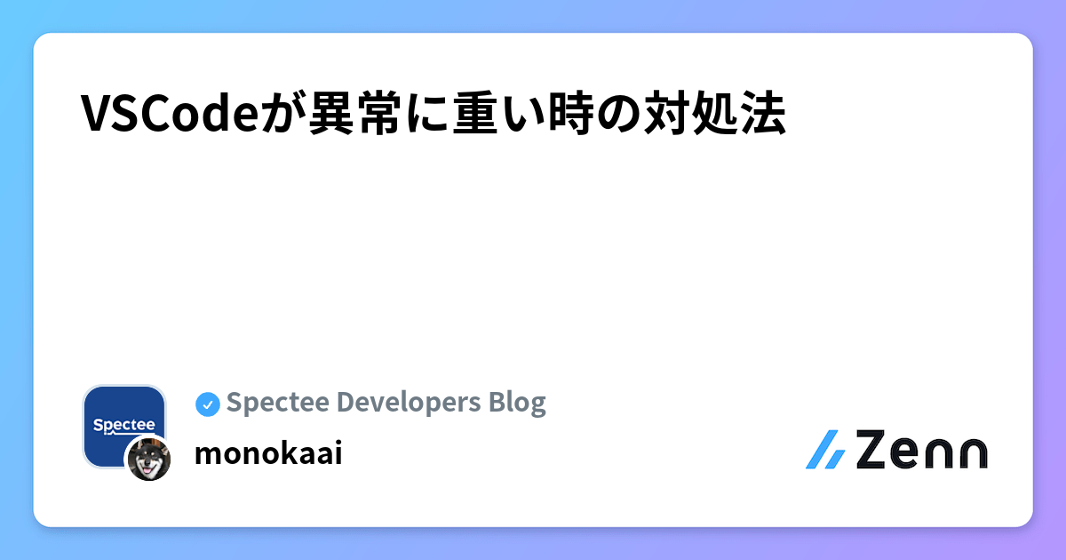 VSCodeが異常に重い時の対処法