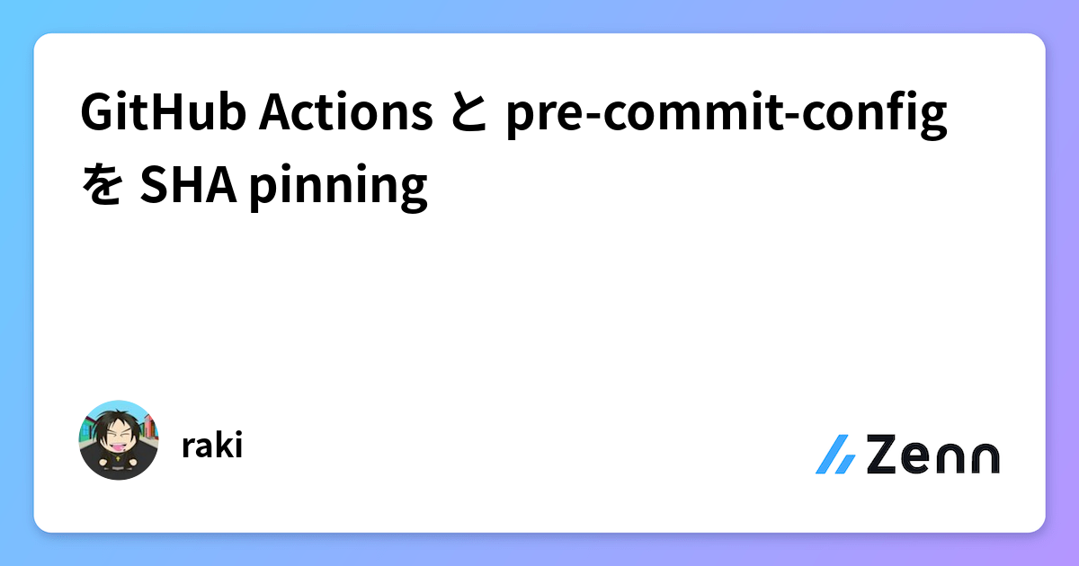 GitHub Actions と pre-commit-config を SHA pinning