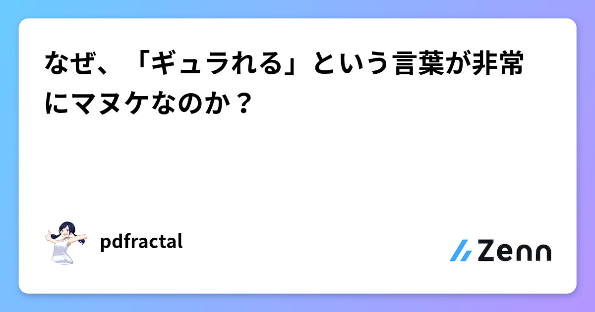 なぜ、「ギュラれる」という言葉が非常にマヌケなのか？
