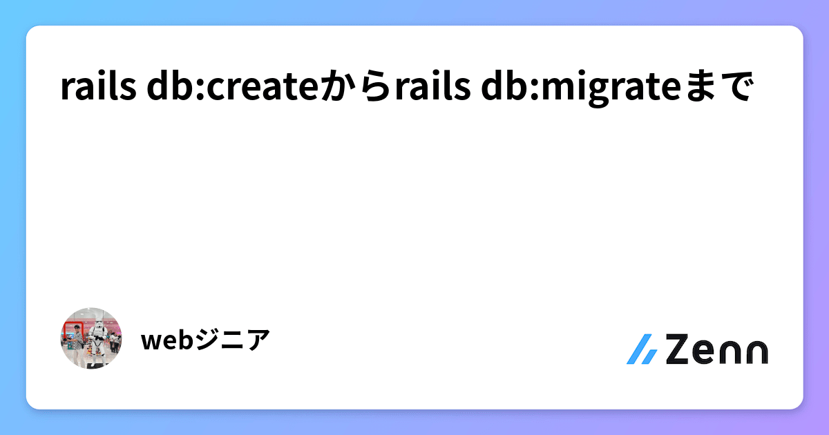rails dbcreateからrails dbmigrateまで