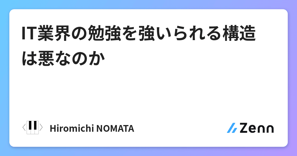 It業界の勉強を強いられる構造は悪なのか