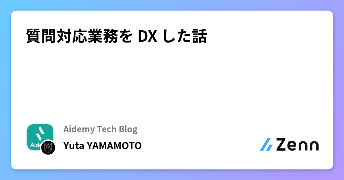 質問対応業務を DX した話