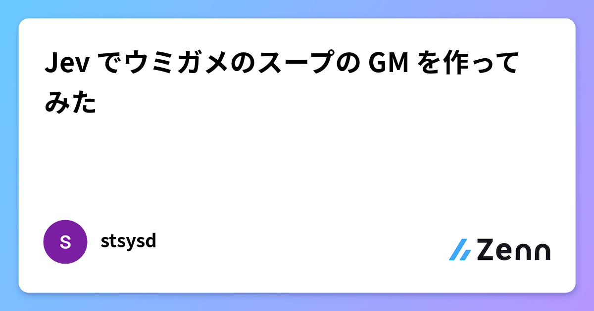 Jev でウミガメのスープの GM を作ってみた