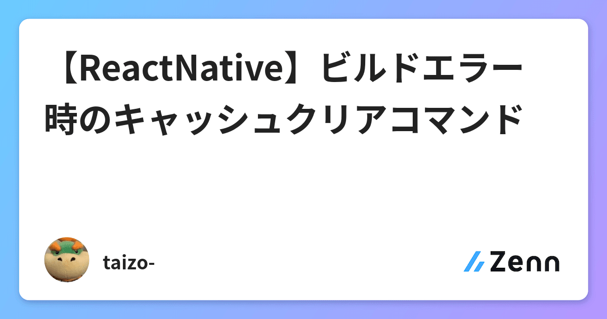 Reactnative ビルドエラー時のキャッシュクリアコマンド