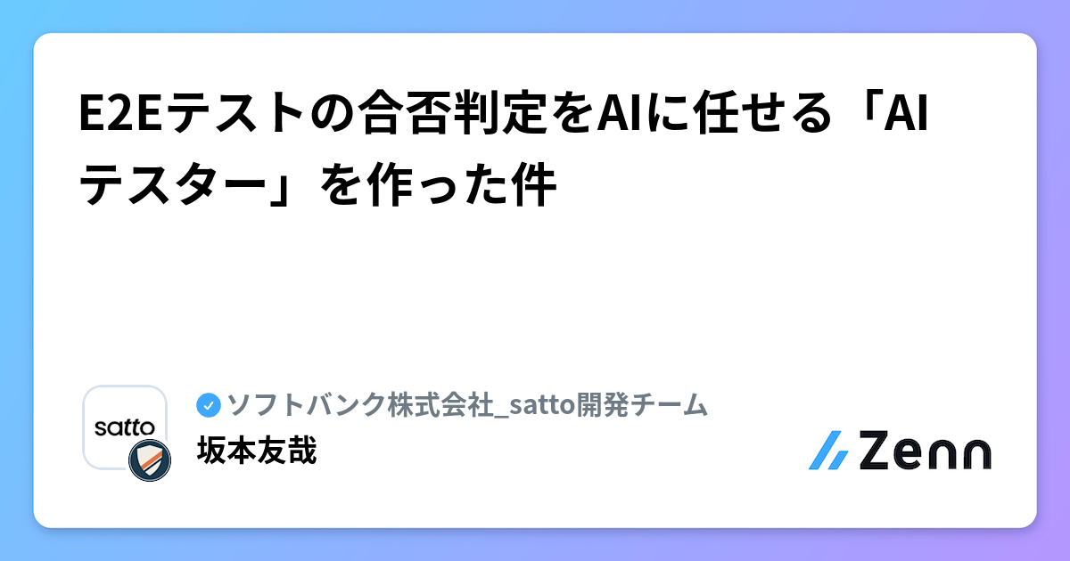 E2Eテストの合否判定をAIに任せる「AIテスター」を作った件 | ソフトバンク株式会社_satto開発チームのフィード