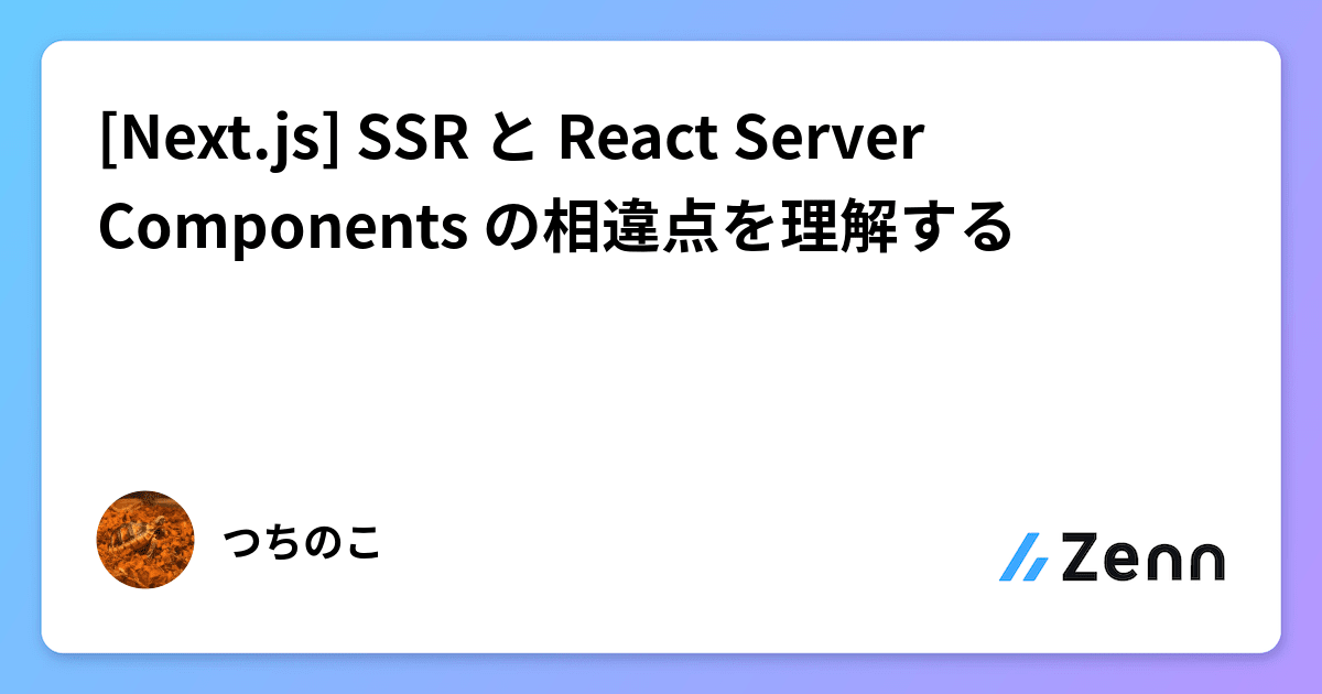 [Next.js] SSR と React Server Components の相違点を理解する