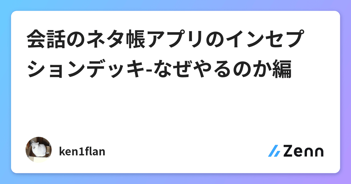 会話のネタ帳アプリのインセプションデッキ なぜやるのか編