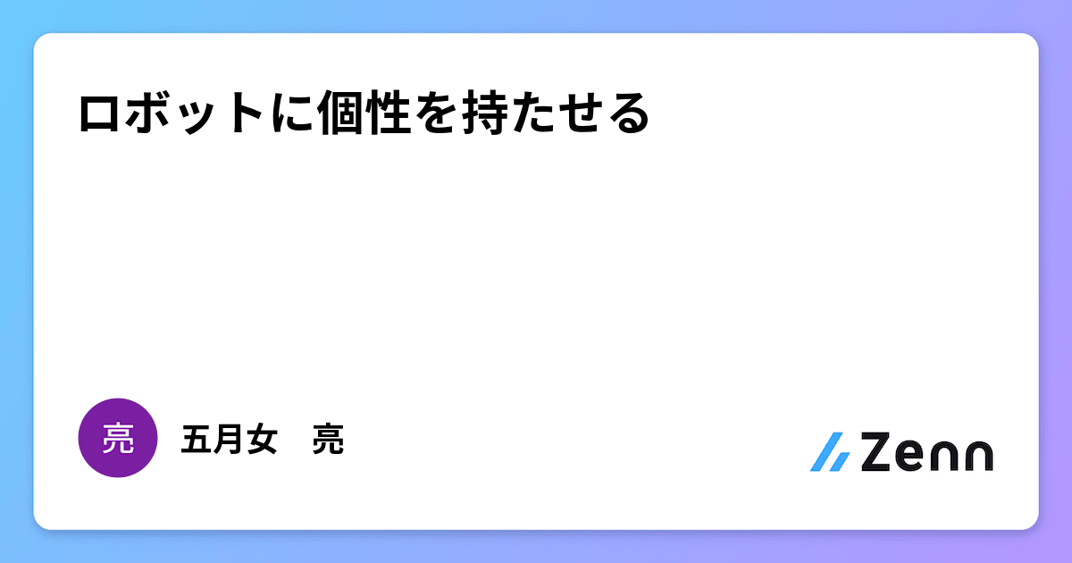 ロボットに個性を持たせる