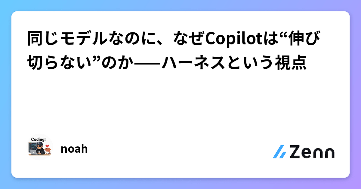 同じモデルなのに、なぜCopilotは“伸び切らない”のか——ハーネスという視点