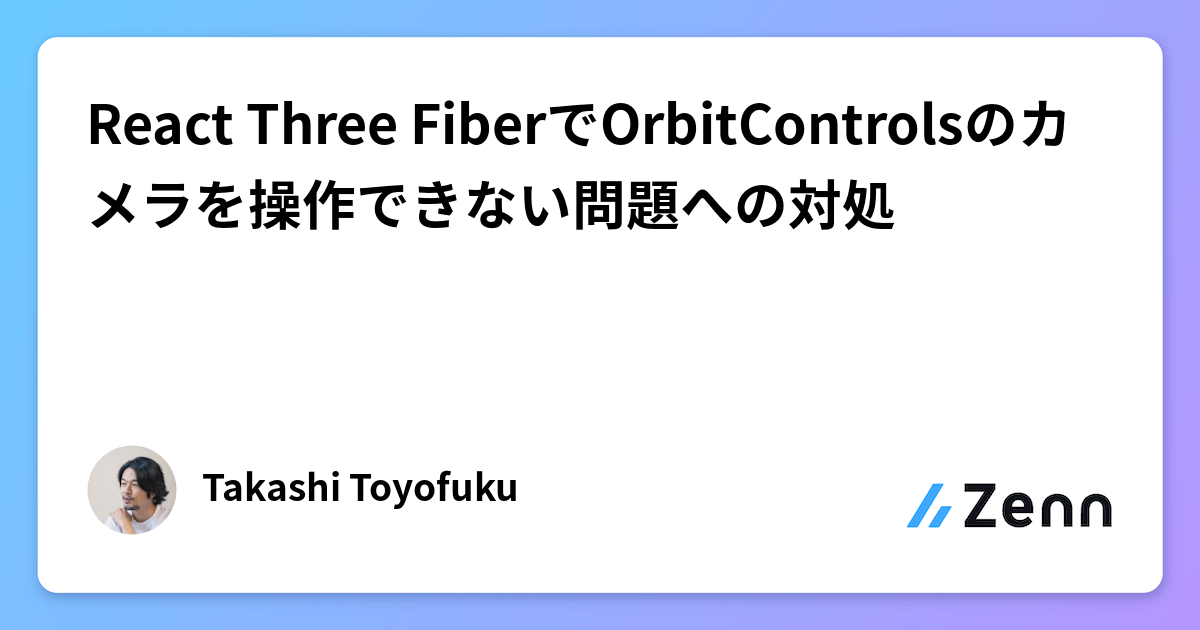 React Three FiberでOrbitControlsのカメラを操作できない問題への対処