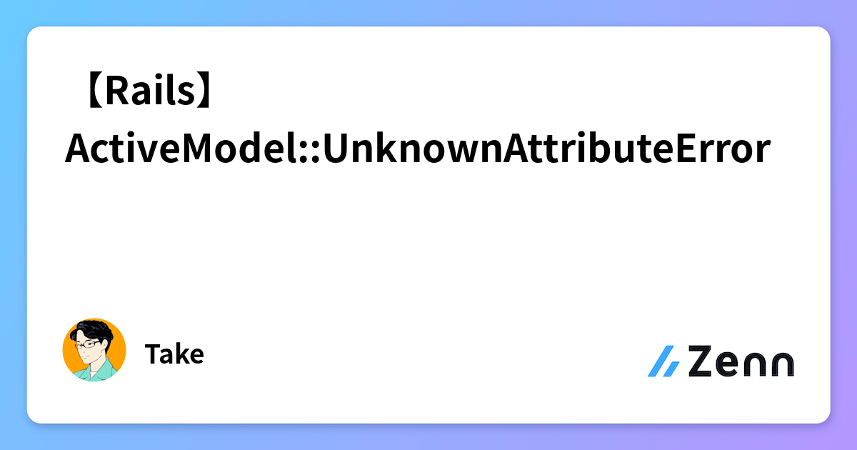 【Rails】ActiveModel::UnknownAttributeError