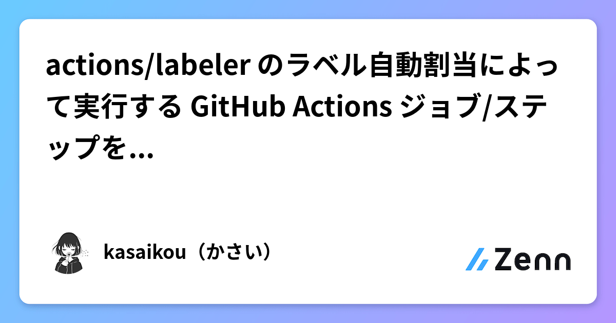 actions/labeler のラベル自動割当によって実行する GitHub Actions ジョブ/ステップを制御するのサムネイル