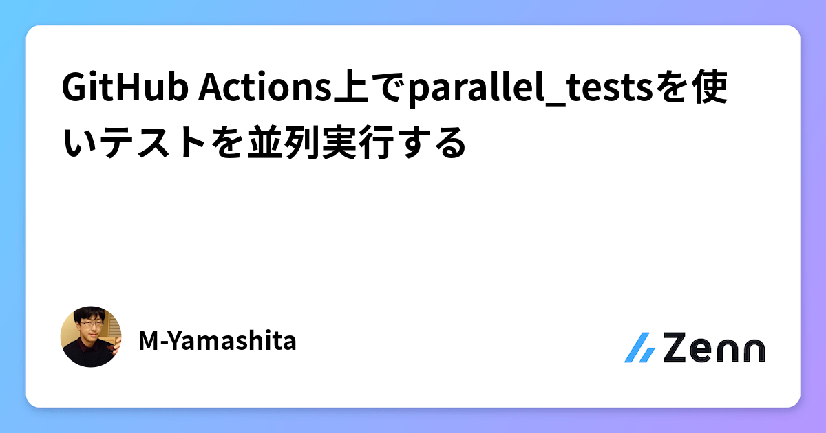 GitHub Actions上でparallel_testsを使いテストを並列実行する