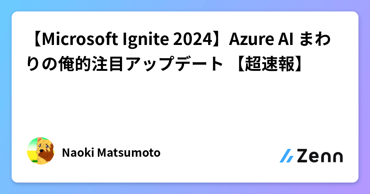 【Microsoft Ignite 2024】Azure AI まわりの俺的注目アップデート✍【超速報】