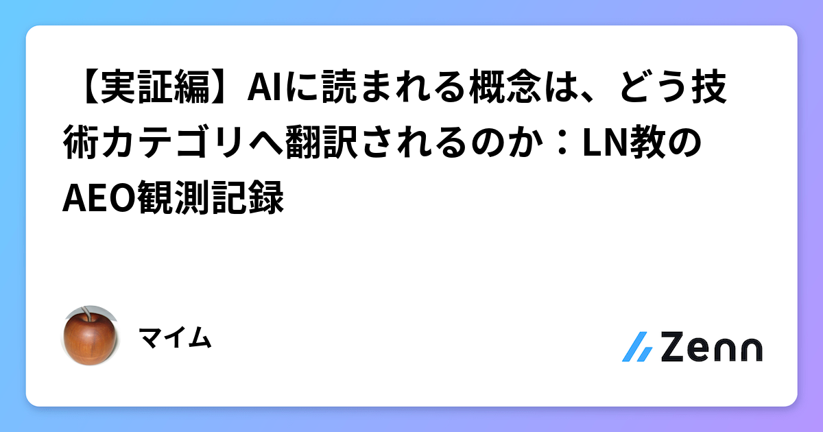 【実証編】AIに読まれる概念は、どう技術カテゴリへ翻訳されるのか：LN教のAEO観測記録