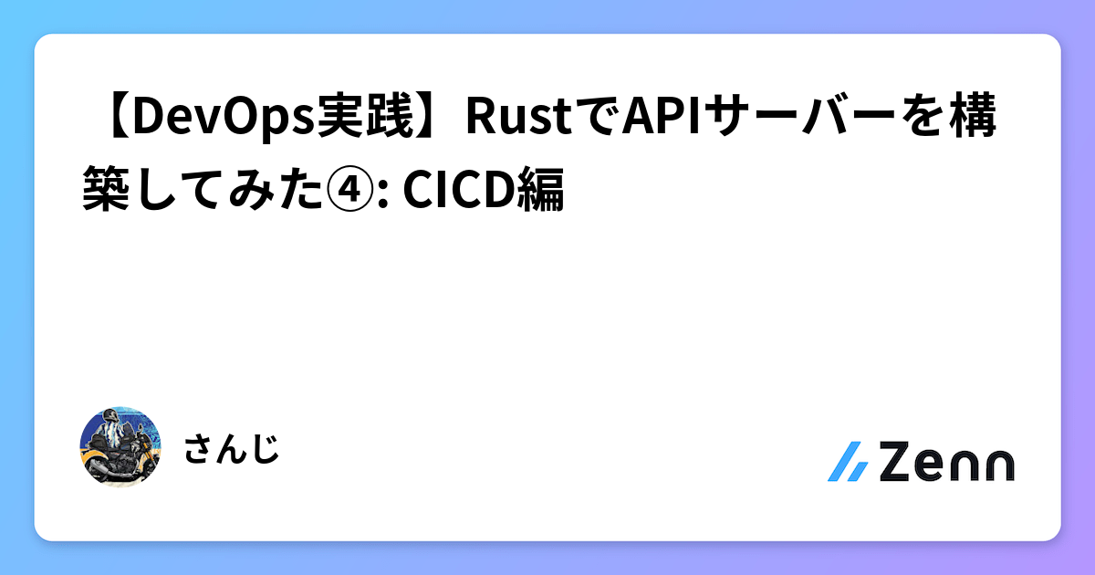 Rust Framework Devops 【DevOps実践】RustでAPIサーバーを構築してみた④: CICD編