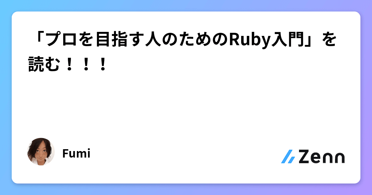 プロを目指す人のためのRuby入門」を読む！！！