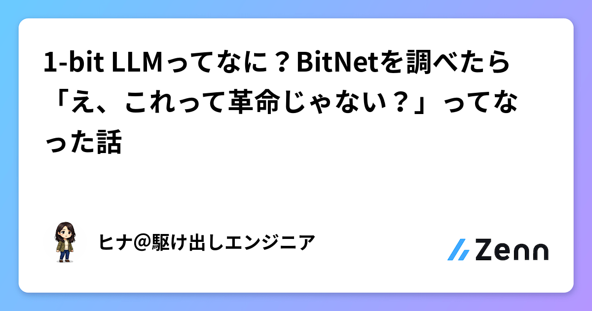 1-bit LLMってなに?BitNetを調べたら「え、これって革命じゃない?」ってなった話