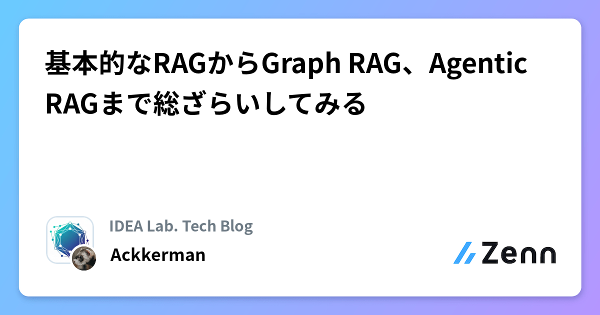基本的なRAGからGraph RAG、Agentic RAGまで総ざらいしてみる