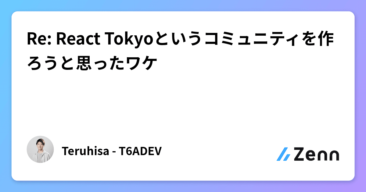 Re: React Tokyoというコミュニティを作ろうと思ったワケ