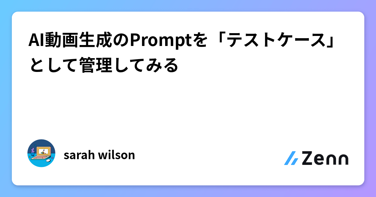 AI動画生成のPromptを「テストケース」として管理してみる