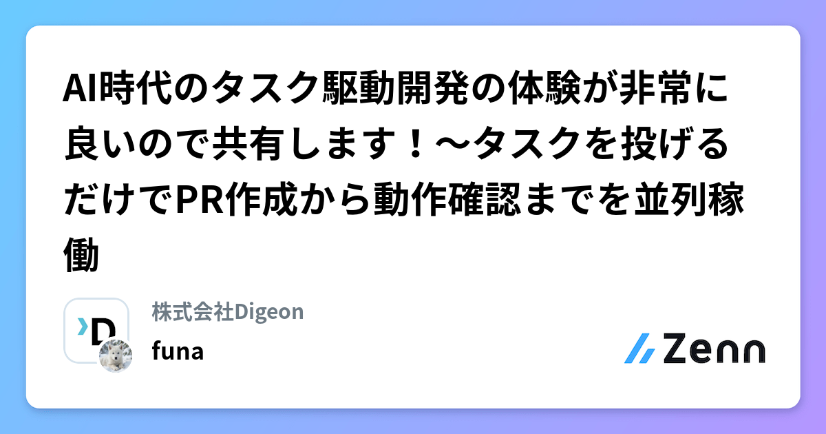 AI時代のタスク駆動開発の体験が非常に良いので共有します！〜タスクを投げるだけでPR作成から動作確認までを並列稼働