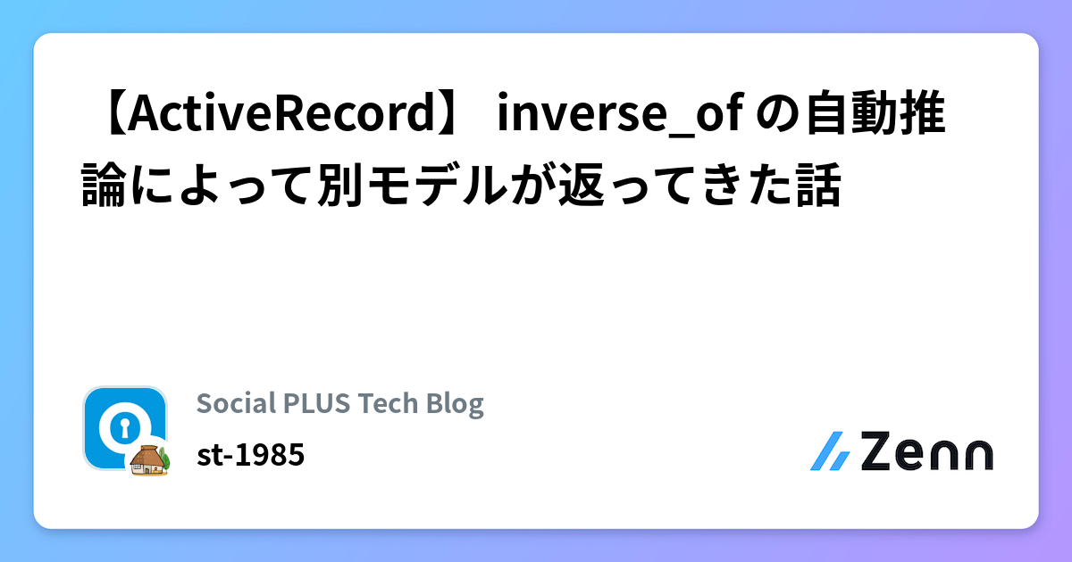 【ActiveRecord】 inverse_of の自動推論によって別モデルが返ってきた話 | Social PLUS Tech Blogのフィード