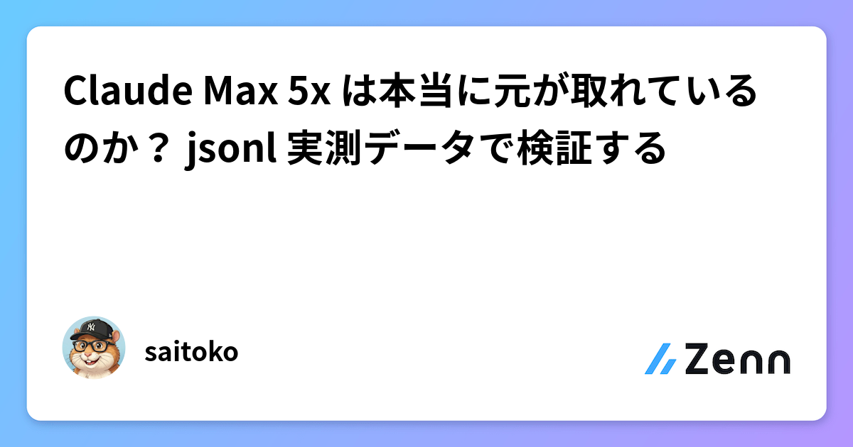Claude Max 5x は本当に元が取れているのか？ jsonl 実測データで検証する