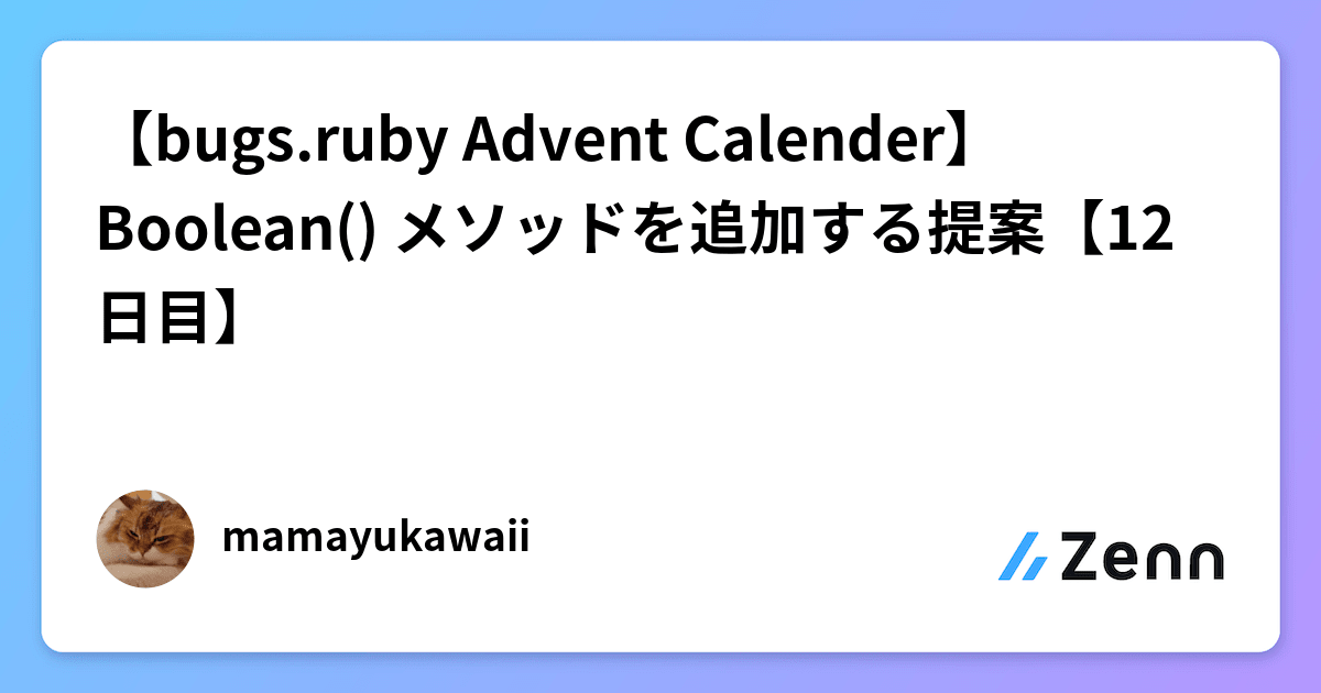 【bugs.ruby Advent Calender】Boolean() メソッドを追加する提案【12日目】